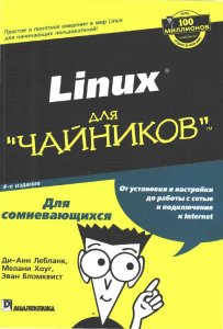 Linux для чайников